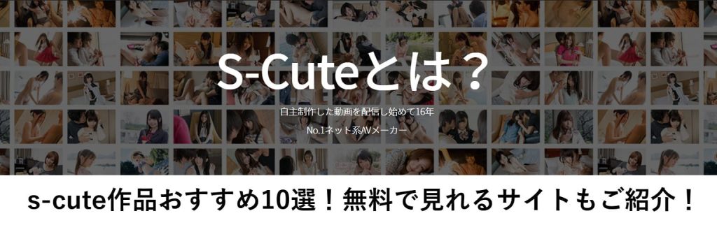 s-cute動画とは？s-cute作品おすすめ10選！無料で見れるサイトもご紹介！