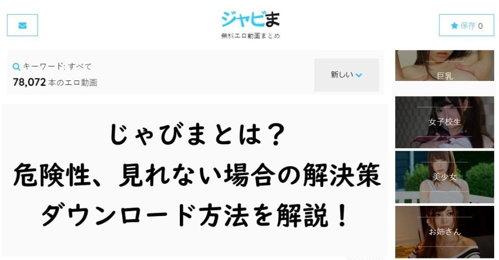 じゃびまとは？危険性、見れない場合の解決策とダウンロード方法を解説！