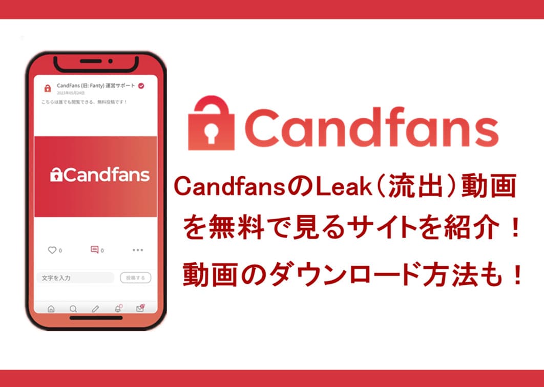 CandfansのLeak（流出）動画を無料で見るサイトを紹介！Candfans動画のダウンロード方法も！ | douga-hozon