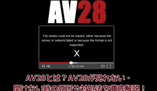 AV28とは？AV28が見れない・開けない時の原因や対処法を徹底解説！