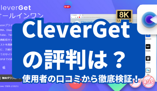 CleverGetの評判は？使用者の口コミから徹底検証！