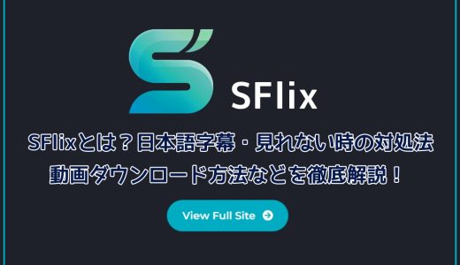 SFlixとは？日本語字幕・見れない時の対処法・動画ダウンロード方法などを徹底解説！