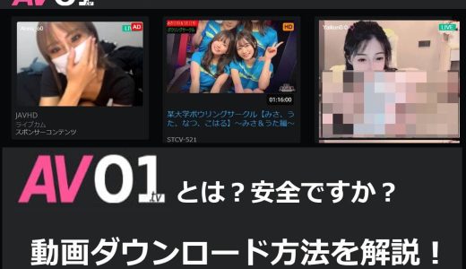 無料エロ動画サイト【AV01.tv】とは？危険性とダウンロード方法を解説！