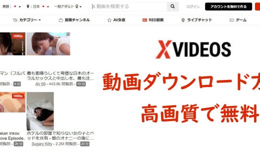 無料！Xvideos動画を高画質でダウンロードする方法！PC・スマホ適用！