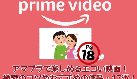 アマプラで楽しめるエロい映画！検索のコツやおすすめの作品・17選を紹介！