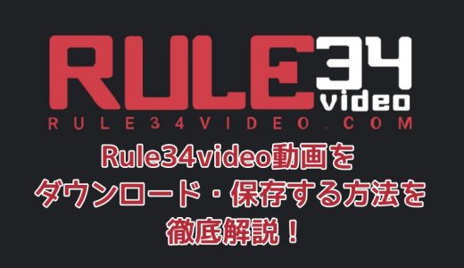 Rule34video動画をダウンロード・保存する方法を徹底解説！