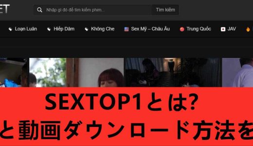 sextop1とは？安全性とエロ動画ダウンロード方法を解説！