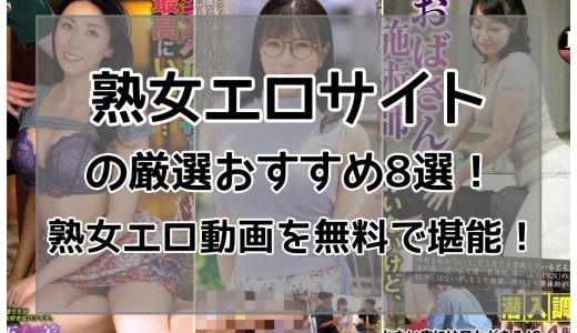 熟女エロサイトの厳選おすすめ8選！熟女エロ動画を無料で堪能！