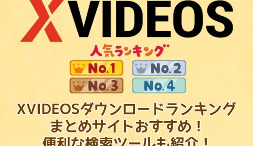 XVIDEOSランキング&まとめサイトおすすめ！便利な検索ツールも紹介！