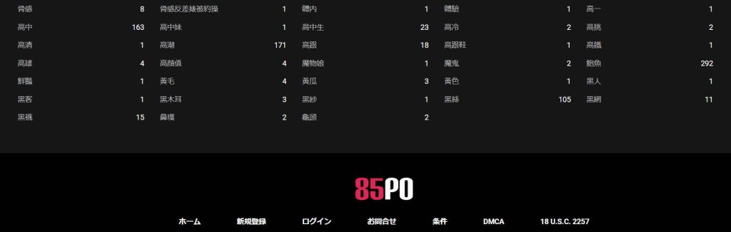 85po-タグ